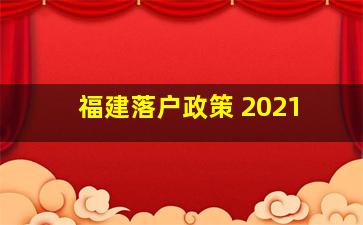 福建落户政策 2021